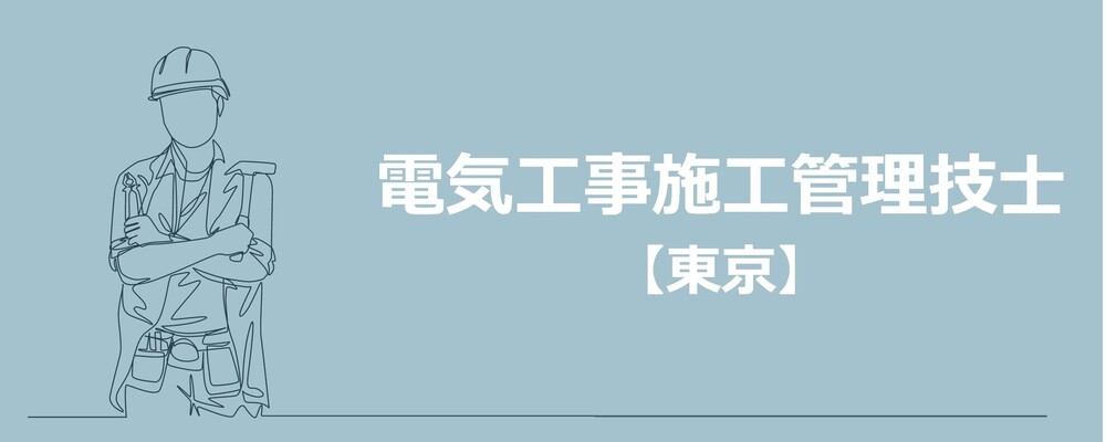 【東京】電気工事施工管理技士（未経験者歓迎）（土日祝祭日休み）残業月20時間以下！ | 株式会社エスコ