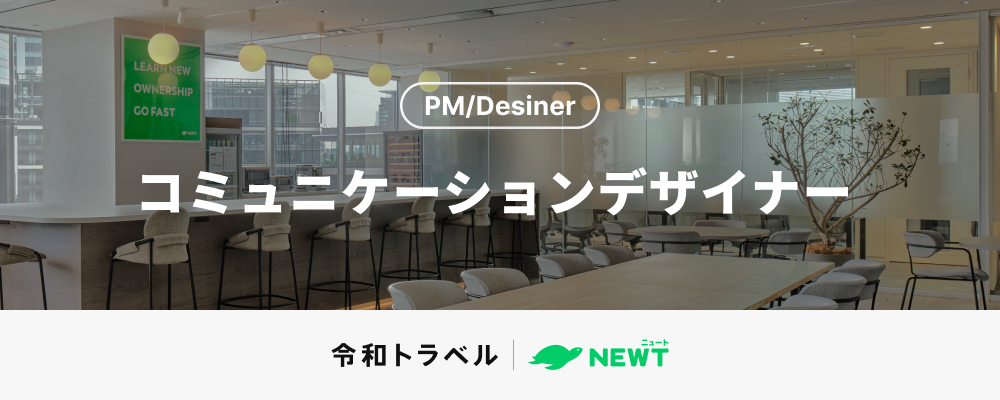 【旅行のあたらしいブランドをつくる】ビジュアルコミュニケーション全般を担当する、コミュニケーションデザイナーを募集！ | 株式会社令和トラベル