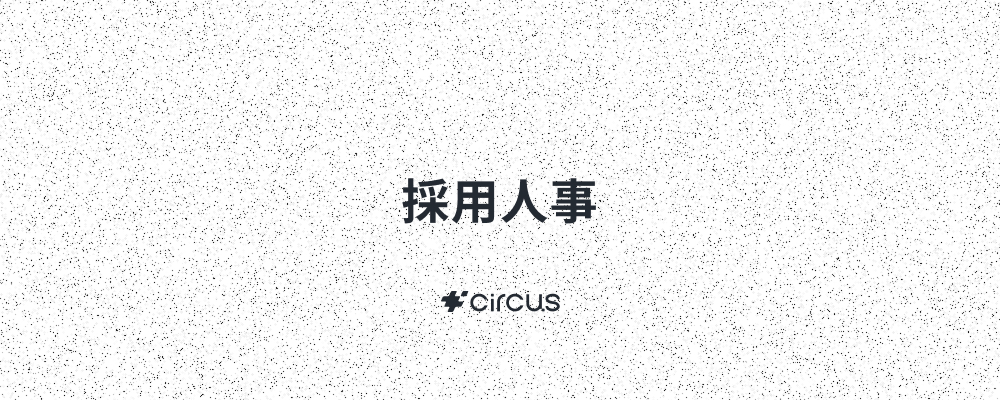 【採用人事】業界最大級人材紹介プラットフォーム(HRSaaS)運営／ 6年連続売上高200％規模成長！／年休127日／年間流通額100億円／早期キャリアアップ×本質的価値提供 | circus株式会社