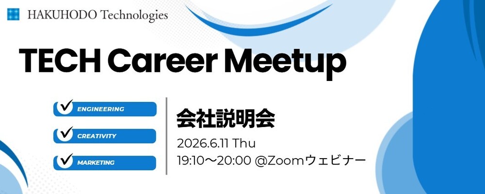 博報堂テクノロジーズ TECH Career Meetup 会社説明会#5 | 株式会社博報堂テクノロジーズ