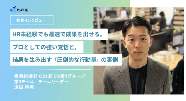 安定を求めてリスクを取る。20代未経験入社からチームリーダー就任までの「成果を出せる行動習慣」