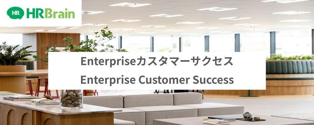 Enterpriseカスタマーサクセス | 株式会社HRBrain