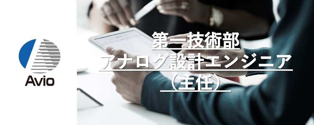 【防衛事業】　アナログエンジニア（主任） | 日本アビオニクス株式会社