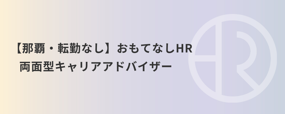 【那覇・転勤なし】おもてなしHR 両面型キャリアアドバイザー | 株式会社ネクストビート