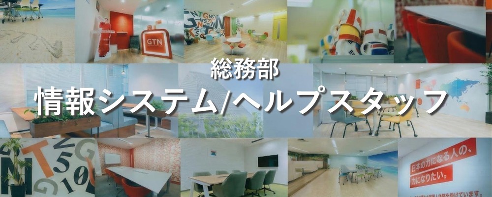 グローバル企業のIT総務・情報企画ポジション | 株式会社グローバルトラストネットワークス