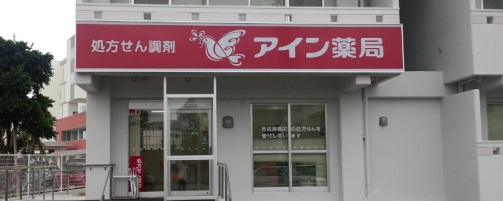 医療事務・正社員【アイン薬局 登川店/沖縄県】 | アイングループ