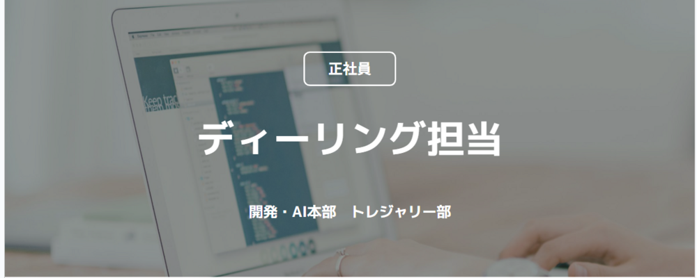 【正社員】ディーリング担当（開発・AI本部　トレジャリー部 マーケットリスクコントロールG） | コインチェック株式会社