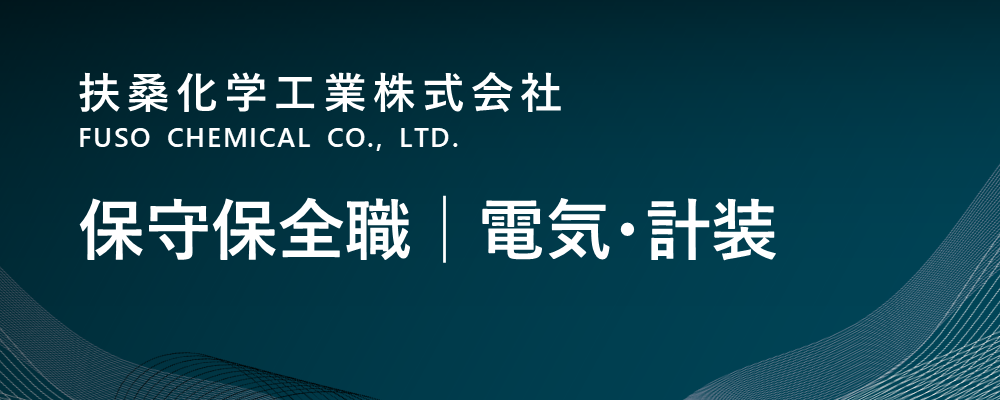 【茨城/神栖市】保守保全職│電気・計装（生産本部）※転勤無 | 扶桑化学工業株式会社