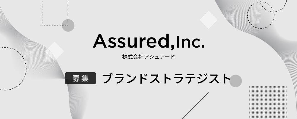 ブランドストラテジスト/経営パートナー | 株式会社アシュアード
