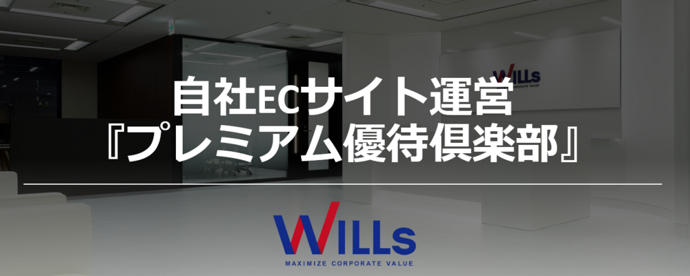 【ECサイト運営スタッフ】未経験歓迎｜成長企業でキャリアアップ！事務・営業経験が活かせるポジション | 株式会社ウィルズ