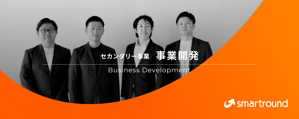事業開発／セカンダリー事業部／新規事業 | 株式会社スマートラウンド