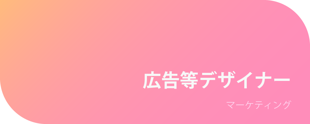 広告等デザイナー | 株式会社ボルテックス