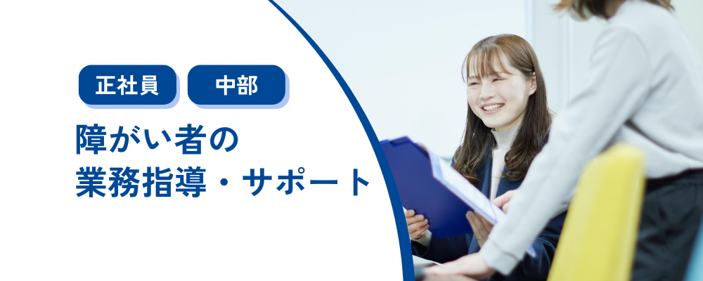 障がい者の業務指導、サポート／残業月10h程／名古屋勤務 | 株式会社コメ兵