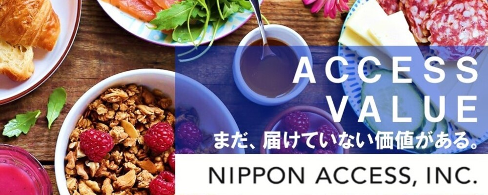 食品卸営業・物流管理・バックオフィス【伊藤忠商事グループ企業/食品商社業界のトップ企業】 | 株式会社日本アクセス