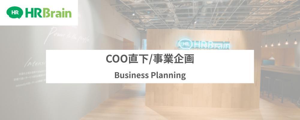 COO直下/事業企画 | 株式会社HRBrain