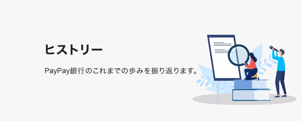 ヒストリー | PayPay銀行株式会社