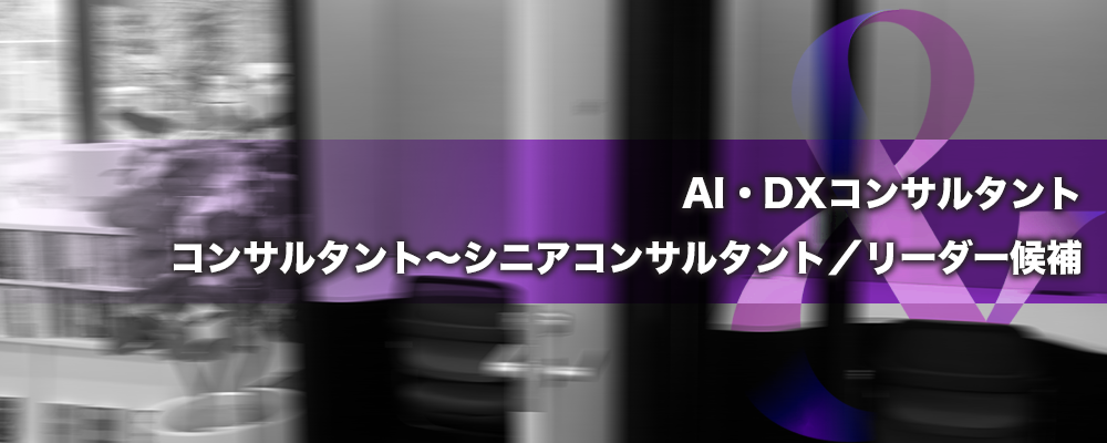 AI・DXコンサルタント｜コンサルタント〜シニアコンサルタント／リーダー候補 | 株式会社ele&company