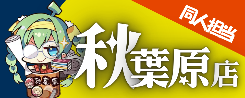 【秋葉原店】同人誌に囲まれて働く販売スタッフ(未経験OK) | 株式会社メロンブックス