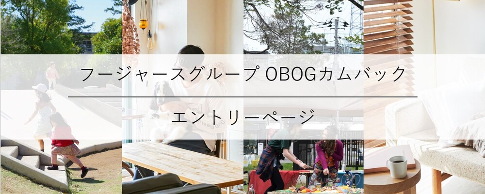 フージャースOBOGの方はこちら！ | フージャースグループ