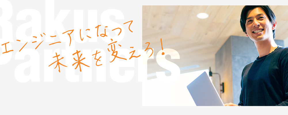 ★3ヶ月間の研修あり★未経験OK【フロントエンドエンジニア】 | 株式会社ラクスパートナーズ