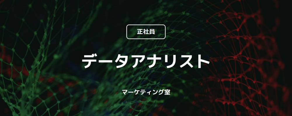 【正社員】データアナリスト（マーケティング室） | コインチェック株式会社