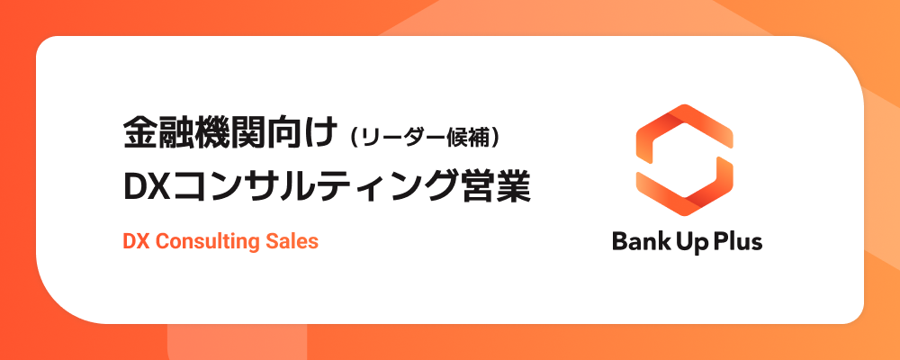 金融機関向けDXコンサルティング営業（リーダー候補） | シナジーマーケティング株式会社