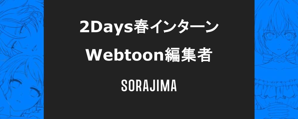 編集者(2Days春インターン) | 株式会社ソラジマ