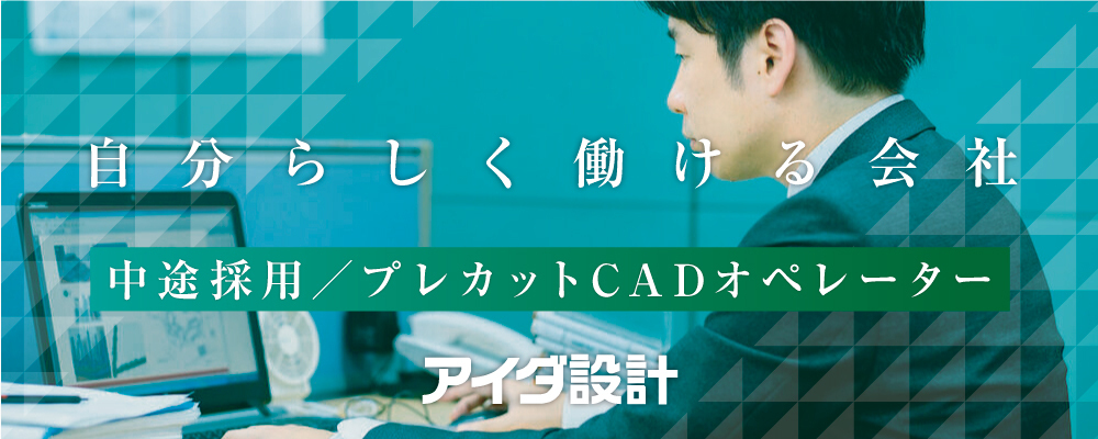 プレカットCADオペレーター | 株式会社アイダ設計