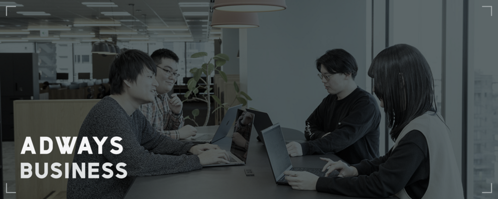 AgencySales_ストラテジックプランナー | アドウェイズグループ