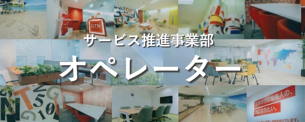 【短期/未経験歓迎】グローバル企業のコールセンタースタッフ | 株式会社グローバルトラストネットワークス