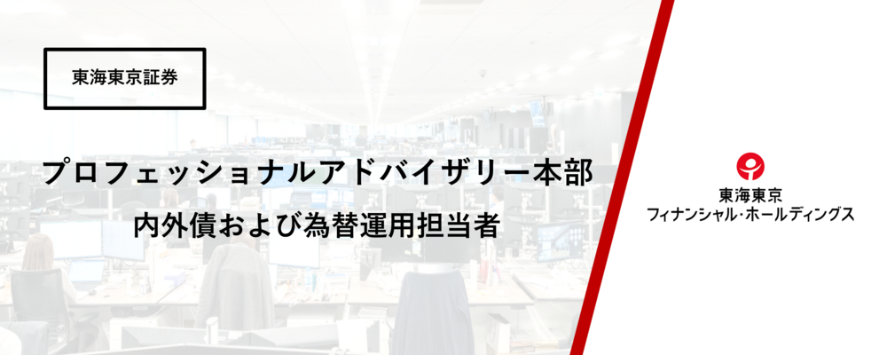 【プロフェッショナルアドバイザリー本部】内外債および為替運用担当者※在宅勤務可 | 東海東京フィナンシャル・ホールディングス株式会社