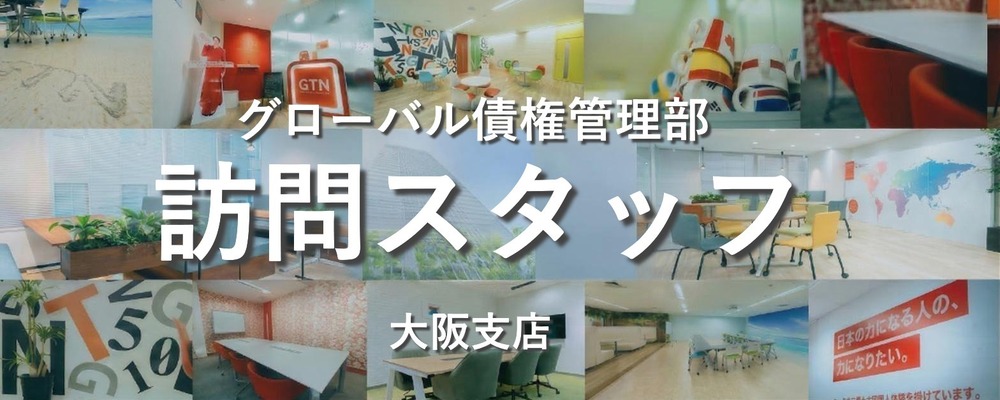 【未経験者歓迎！/外国語力不問】家賃支払いに関する現地調査スタッフ | 株式会社グローバルトラストネットワークス