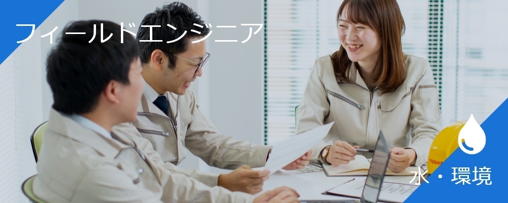 水・環境システムの施工管理 | 株式会社東芝
