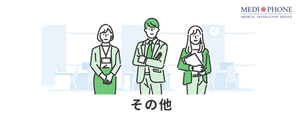 【業務オペレーションSV募集】健康診断結果データ取り込み改善業務 | メディフォン株式会社