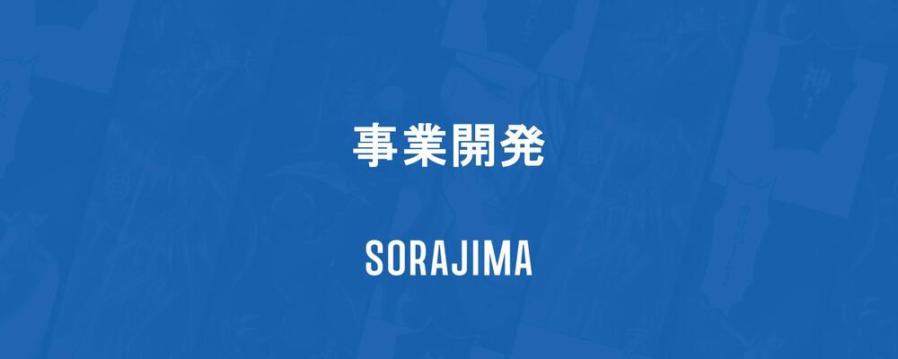 【事業開発・二卒歓迎】マンガ/IPビジネスの収益最大化がミッション | 株式会社ソラジマ