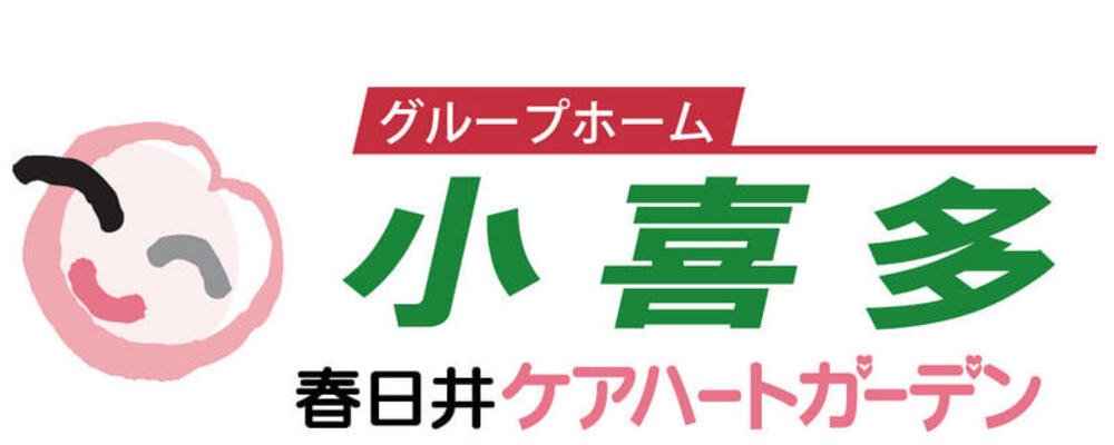 【愛知 春日井ケアハートガーデン 介護職 パート グループホーム小喜多】 | ケアハートガーデン株式会社
