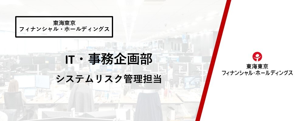 【IT・事務企画部】システムリスク管理担当 | 東海東京フィナンシャル・ホールディングス株式会社