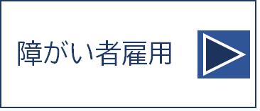 障がい者雇用