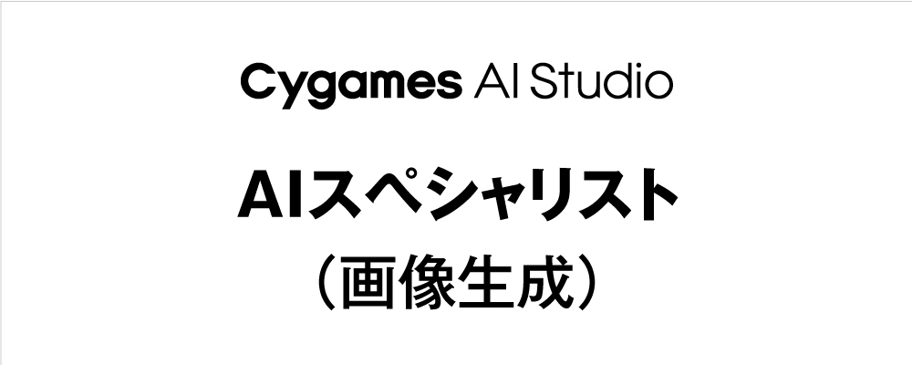 【Cygames AI Studio】AIスペシャリスト（画像生成） | Cygamesグループ