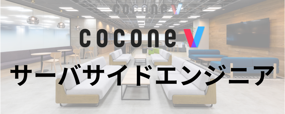 【福岡/cocone v株式会社】サーバサイドエンジニア_チョコットスタジアム（cocone v⇒Cocone Engineering転籍） | ココネグループ