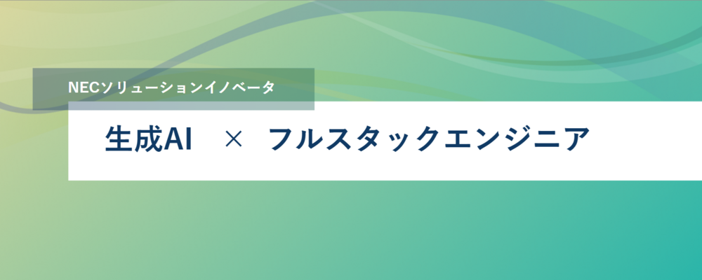 [TS30]＜リーダー／リモート可＞生成AIを活用した価値検証やシステム開発を担うAIエンジニア | NECソリューションイノベータ株式会社