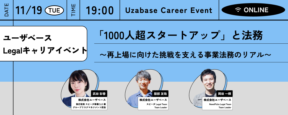 【キャリアイベント@オンライン】11/19(火)19時「1000人超スタートアップ」と法務 〜再上場に向けた挑戦を支える事業法務のリアル〜　※途中入退出可 | 株式会社ユーザベース（ユーザベースグループ）