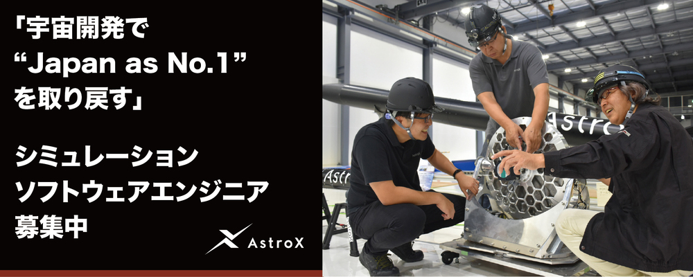 【航空宇宙】シミュレーションソフトウェアエンジニア ★宇宙系スタートアップ／次世代ロケット「Rockoon」★ | AstroX株式会社