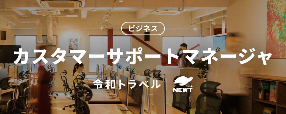 【カスタマーサポートマネージャー】業務改善・チームマネジメントで“最高の顧客体験”を共に実現しませんか？ | 株式会社令和トラベル