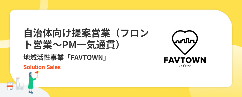 自治体向け提案営業（フロント営業～PM一気通貫） / 地域活性事業「FAVTOWN」 | シナジーマーケティング株式会社