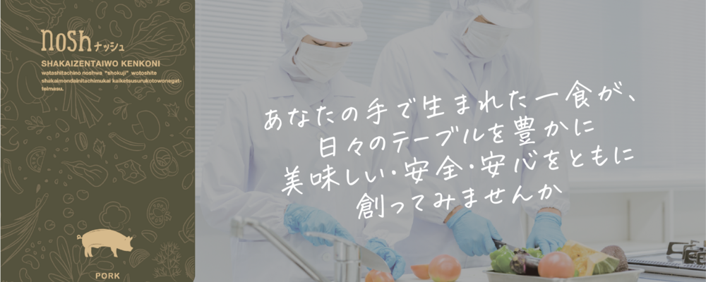 【@兵庫】nosh(冷凍弁当)の工場における生産管理｜D2Cメーカー／昨年オープンの工場 | ナッシュ株式会社