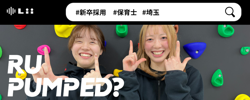 【保育士（さいたま・新卒）】”寄り添う”のその先へ。大人も子どももパワフルに動きたい！ | 株式会社リィ