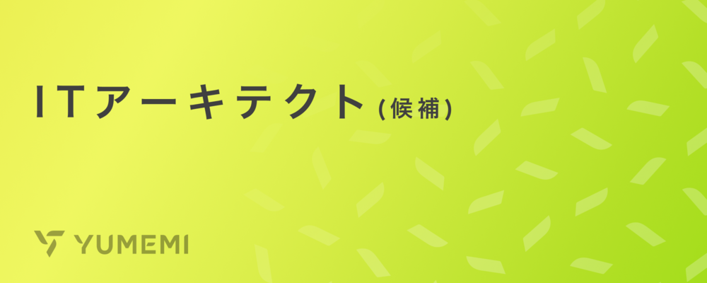 【フルリモート】ITアーキテクト（候補） | 株式会社ゆめみ