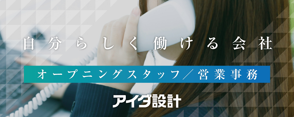 オープニングスタッフ募集～営業事務～ | 株式会社アイダ設計