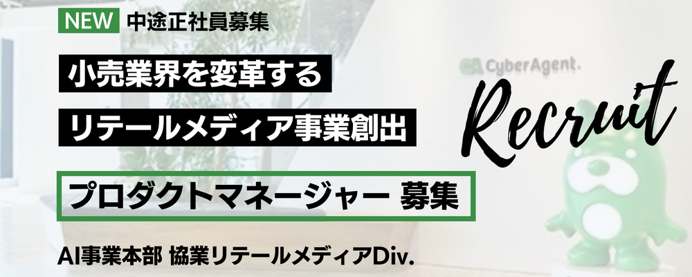 小売業界を変革！リテールメディア事業の創出を担うプロダクトマネージャーを募集！ | サイバーエージェントグループ